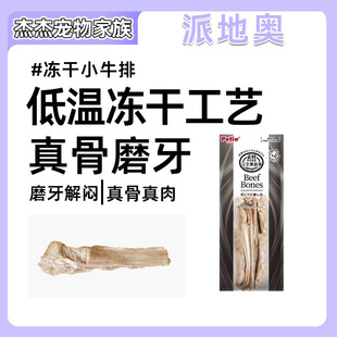 Petio派地奥狗狗零食冻干小牛排骨磨牙解馋营养无添加大中小型犬