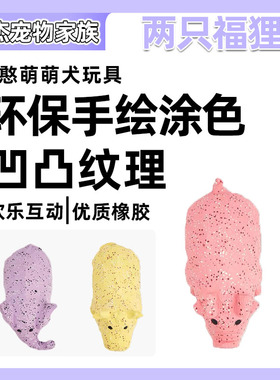 FOFOS两只福狸狗狗玩具猪叫发声小狗互动解闷憨萌萌宠物玩具