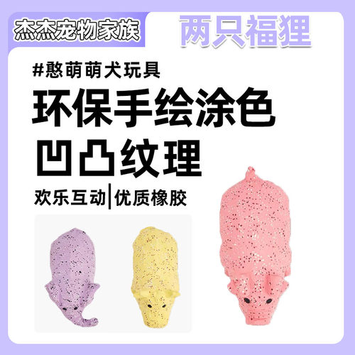 FOFOS两只福狸狗狗玩具猪叫发声小狗互动解闷憨萌萌宠物玩具