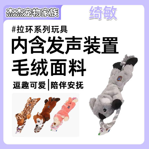 绮敏CharmingPet 拉环考拉猴子 发声毛绒玩具啃咬玩具