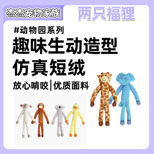 FOFOS两只福狸长手长脚毛绒发声狗狗玩具耐咬小狗自嗨解闷神器