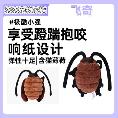 飞奇fetch！猫薄荷蟑螂 响纸发声进口猫薄荷仿真猫咪自嗨猫玩具