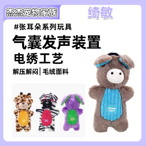 绮敏CharmingPet张耳朵狗玩具泰迪金毛哈士奇磨牙互动宠物发
