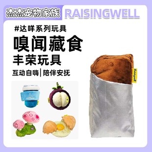 Raisingwell新款猫狗宠物玩具达咩系列嗅闻藏食毛绒卡通玩具