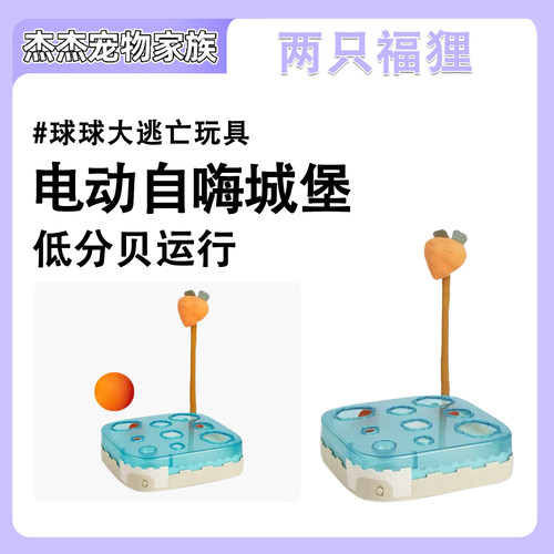 FOFOS两只福狸球球大逃亡电动自嗨城堡逗猫棒解闷耐抓玩具球