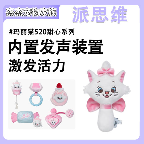 派思维迪士尼玛丽猫狗狗玩具甜品系列520礼物小型犬宠物毛绒解闷