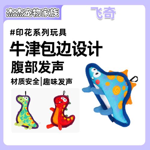 fetch!飞奇狗狗玩具恐龙印花牛津布bb器发声玩具解闷神器柯基
