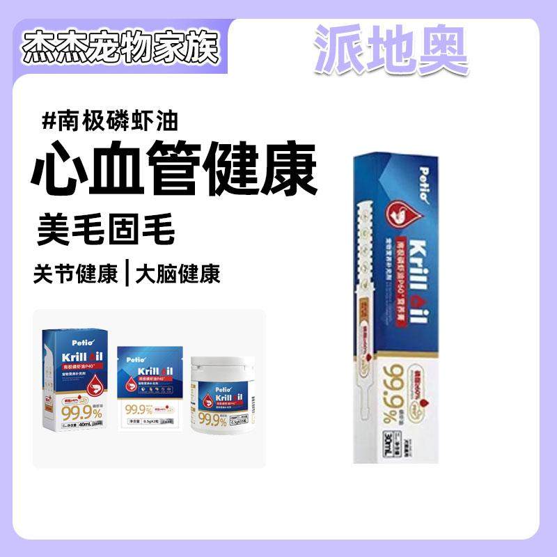 Petio派地奥南极磷虾油猫狗通用深海鱼油美毛护肤亮毛预防掉毛美,宠物/宠物食品及用品,猫卵磷脂/鱼油/海藻粉,淘宝优惠券,粉丝福利购,淘宝优惠卷