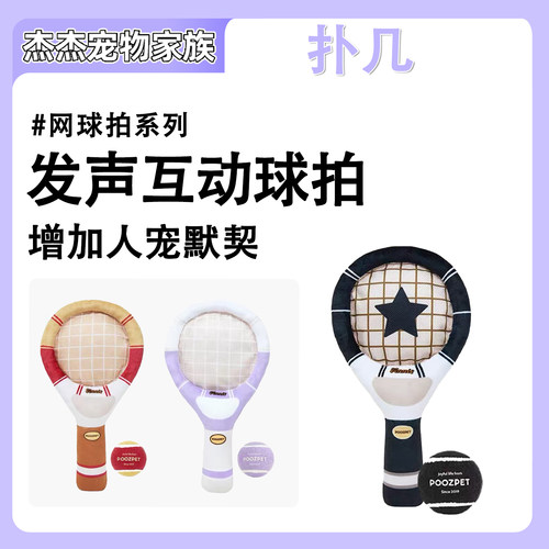 扑几POOZPET 互动网球拍 网球 狗玩具响纸捏叫独处解闷撕扯拔河