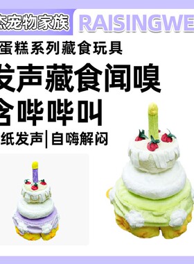 Raisingwell宠物狗狗猫猫生日系列蛋糕藏食嗅闻响声玩具生日礼物