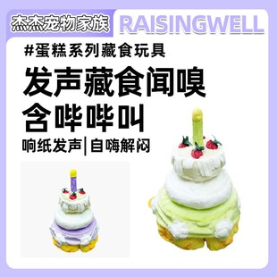 Raisingwell宠物狗狗猫猫生日系列蛋糕藏食嗅闻响声玩具生日礼物