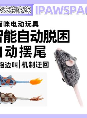 IPAWSPACE不卡毛电动老鼠玩具自动逗猫充电摇尾发声可关猫咪玩具