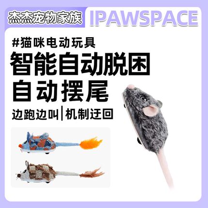 IPAWSPACE不卡毛电动老鼠玩具自动逗猫充电摇尾发声可关猫咪玩具