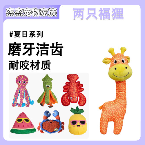 FOFOS两只福狸狗狗夏日洁齿发声耐咬解闷自嗨神器宠物玩具