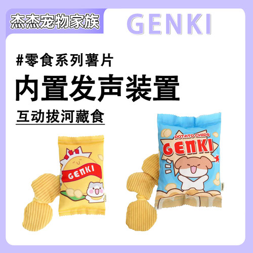 GENKI元気喵 薯片响纸藏食狗狗玩具丰荣发声宠物自嗨互动狗玩具