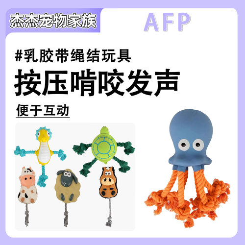 AFP乳胶绳结狗玩具发声啃咬拔河玩具宠物中小型犬狗玩具用品