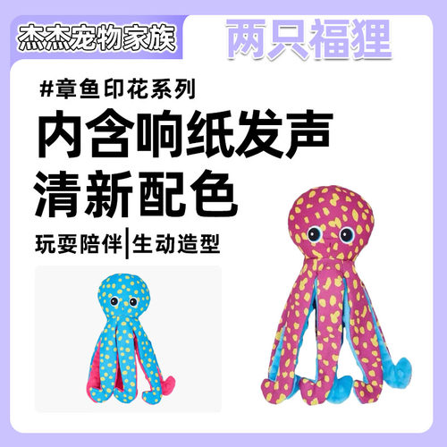 FOFOS两只福狸狗狗玩具响纸发声毛绒章鱼印花狗玩具海洋系列