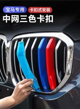 适用于宝马中网三色条3系5系1系3gtX1X345三色卡扣贴外观改装装饰