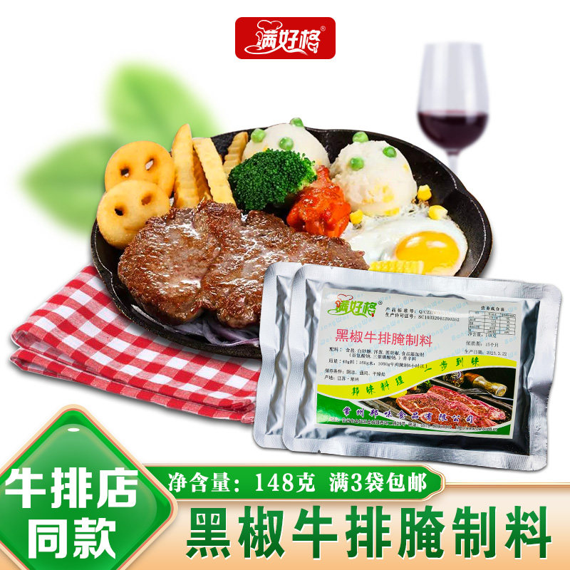 满3包包邮黑椒牛排腌料牛扒调料牛柳牛肉专用料西餐配料148克1包,粮油调味/速食/干货/烘焙,烧烤调料/腌料,淘宝优惠券,粉丝福利购,淘宝优惠卷
