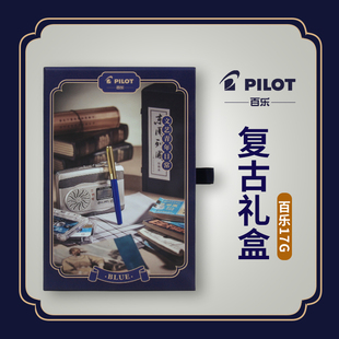 学生练字墨水钢笔怀旧套装 日本PILOT百乐 灌墨式 17G 22K包金AMS