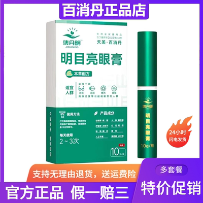 集丹明明目亮眼膏护眼膏天美百消丹官方正品旗舰店