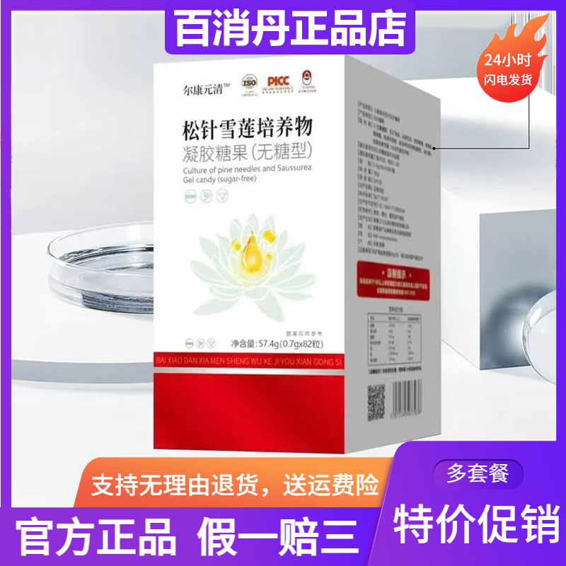 尔康元清松针雪莲培养物凝胶糖果无糖型仕丹清千花一果百消丹正品