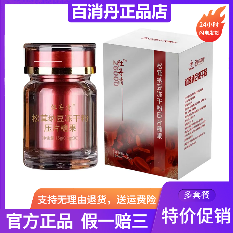 仕丹清松茸纳豆冻干粉压片糖果30颗/盒百消丹旗舰店官网正品