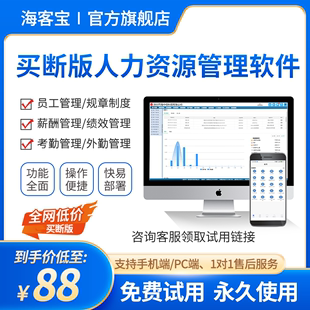 员工入职薪酬绩效考勤 海客宝ERP企业管理软件HR人力资源管理系统
