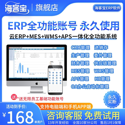 海客宝ERP企业管理办公软件