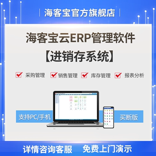 买断版 海客宝云ERP企业办公进销存管理软件订单采购销售库存系统