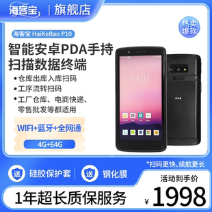 海客宝手持数据终端PDA安卓采集器工业仓库盘点机快递物流扫描机