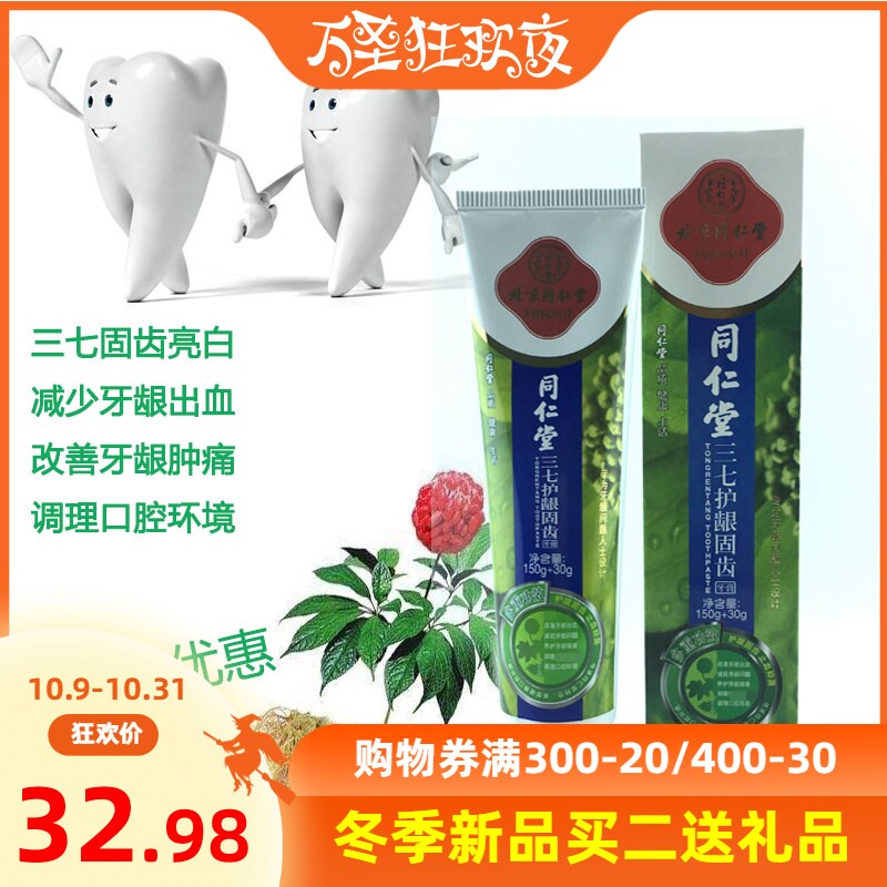 同仁堂三七護龈固齒牙膏180g護理牙龈出血腫痛抗菌田七藥物家庭用在類目 洗護清潔劑/衛生巾/紙/香薰, 洗髮沐浴/個人清潔, 口腔護理, 牙膏中 - 來自Buy2taobao.com提供專業的淘寶代購服務