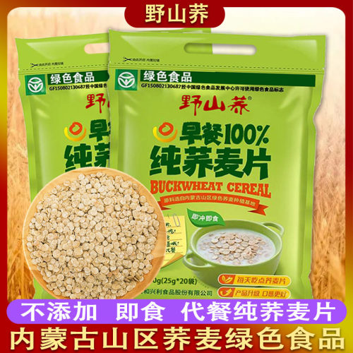 荞麦片免煮野山荞无蔗糖即食代餐