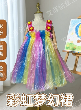 儿童环保时装秀服装女童幼儿园亲子手工创意彩虹裙子环保垃圾袋裙