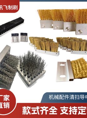 工业清扫导电密封防尘挡飞溅毛刷