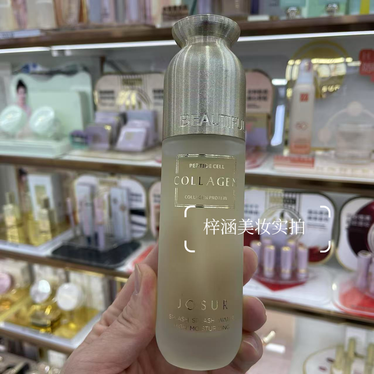 JOSUR/玖瑟多肽胶原蛋白保湿澎澎水