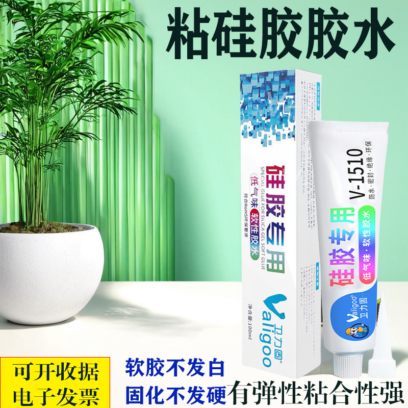 V-1510软性硅胶橡胶修复防水耐高温 TPU TPR TP 金属塑料硅胶胶水
