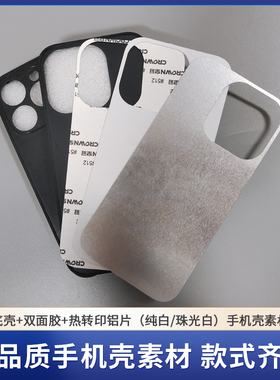 适用于苹果16pro/15plus/14素材壳热转印铝片纯白/珠光白13/12/xsmax凹槽手机壳
