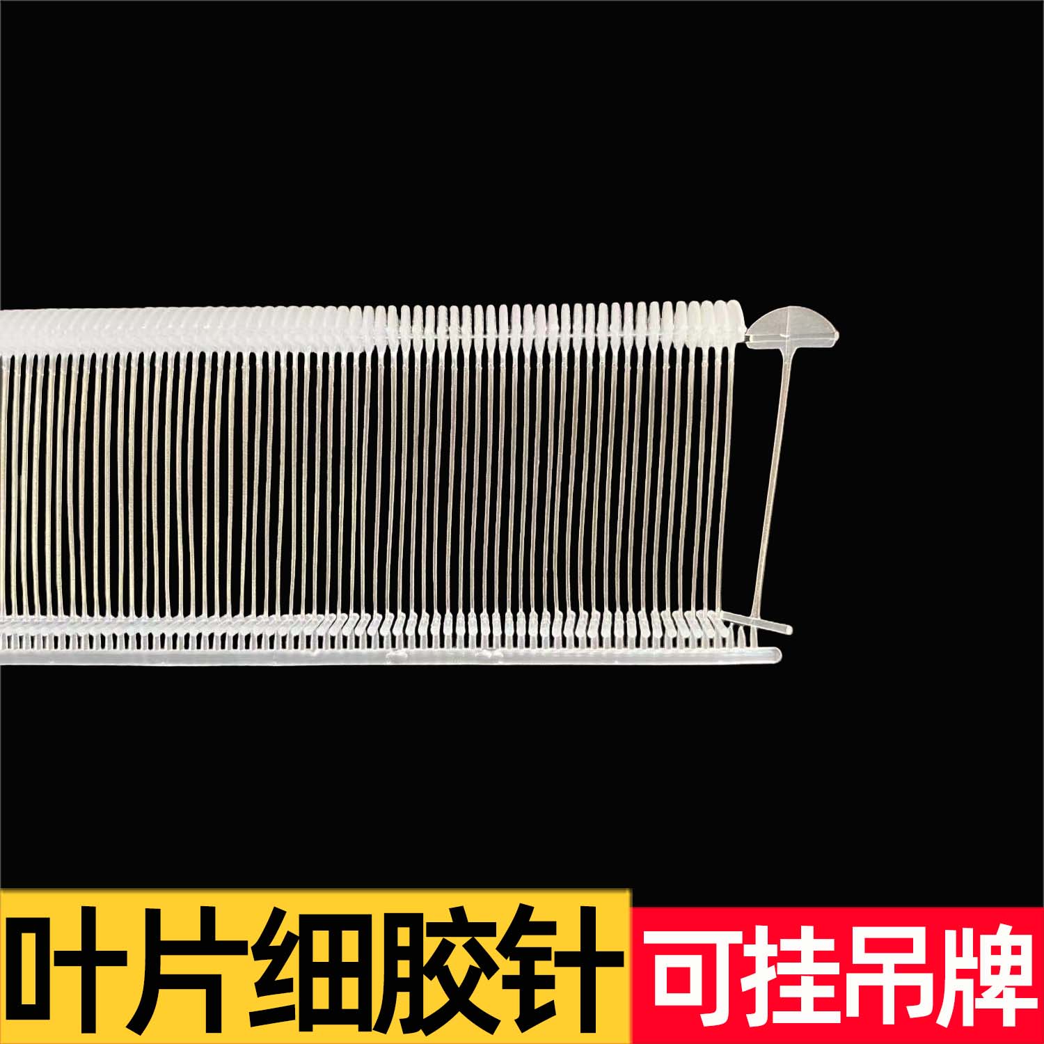 叶片枪针吊牌枪扇形子弹细胶针条塑料标签固定打标签排针服装吊牌图片