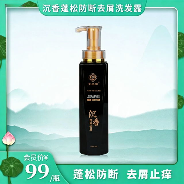 圣品缘沉香洗发水洗发露强韧防断发养发控油去屑清爽顺滑亮泽蓬松