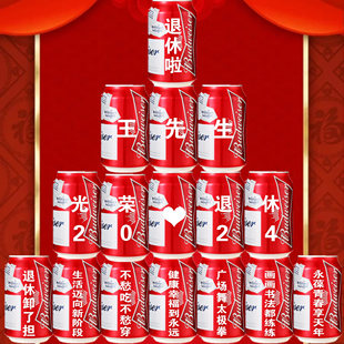 光荣退休礼物啤酒定制易拉罐领导同事离职仪式联欢会场景布置装饰