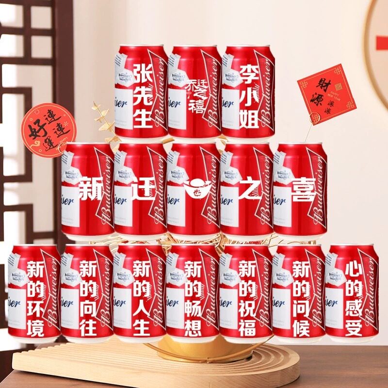 百威啤酒定制易拉罐乔迁新居结婚搬家diy刻字生日高颜值礼物饮料