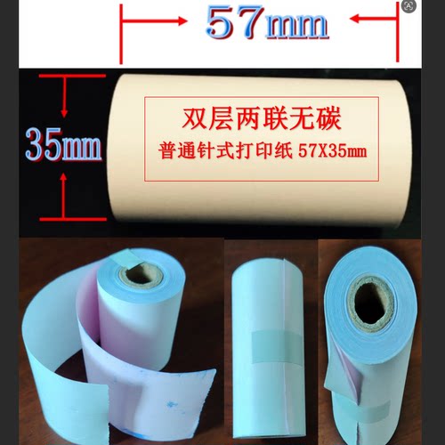 色带双层两联普通打印纸57X35mm