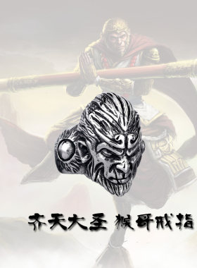 美猴王齐天大圣手环戒指