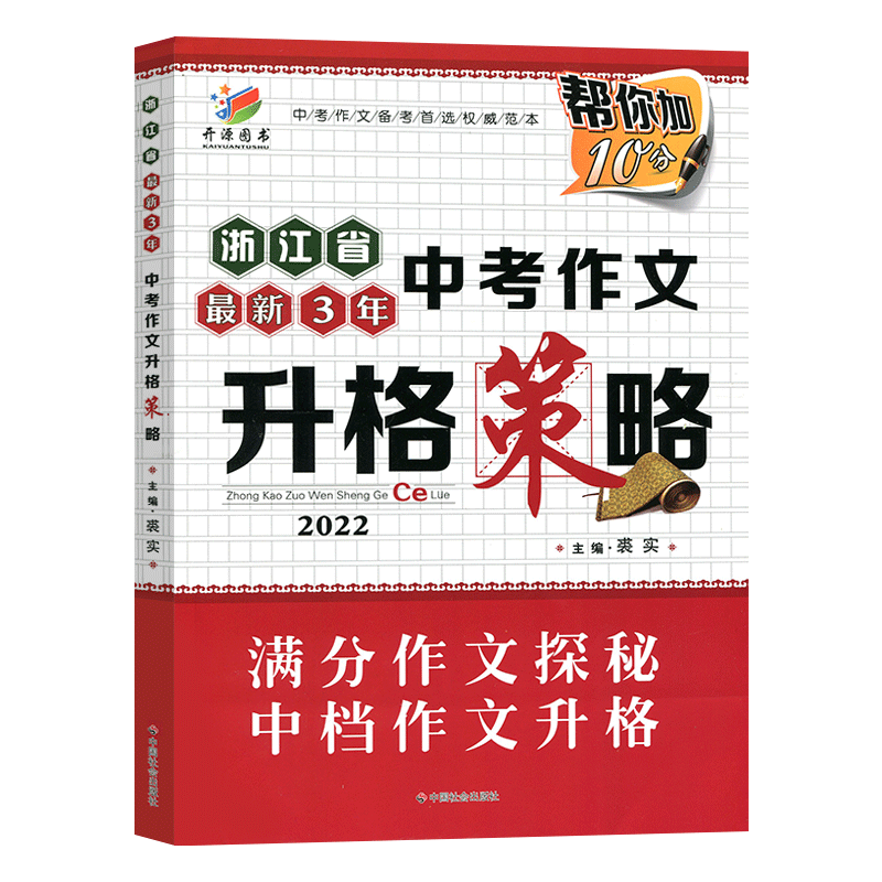 2026新版 浙江省最新3年中考作文升格策略  帮你加10分  全效中考高分作文 浙江省中考满分作文荟萃 这样的作文中考才能得满分KY