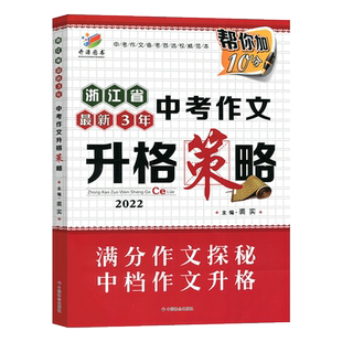 2026新版 浙江省最新3年中考作文升格策略 帮你加10分 全效中考高分作文 浙江省中考满分作文荟萃 这样的作文中考才能得满分KY