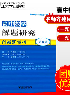 现货速发浙大优学高中数学解题研究第8辑创新题赏析齐建民主编刷百题不如解透一题高中数学高考数学刷题高中数学解题笔记