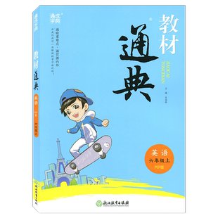 通城学典教材通典英语六年级上册PEP人教版6年级上浙江教育出版社小学生同步辅导书