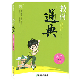 通城学典教材通典数学二年级上册RJ人教版2年级上浙江教育出版社小学生同步辅导书
