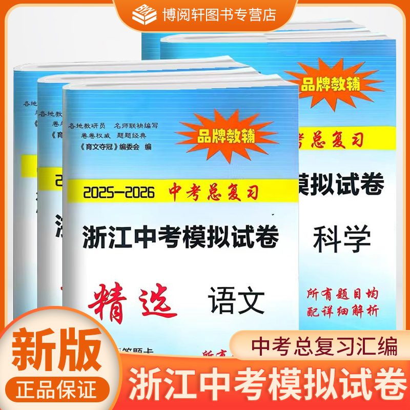 育文书业 2025-2026中考总复习 浙江省中考模拟试卷精选A卷 语文数学英语科学 最新全真市县区中考模拟卷 浙江工商大学出版社
